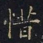 惜