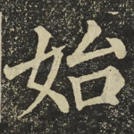 始