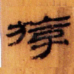 斿