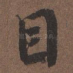 目
