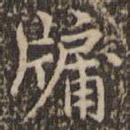 牖