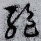 绝
