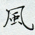 风