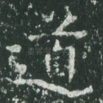 道
