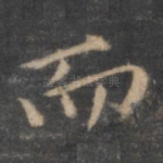 而