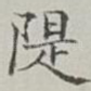 隄