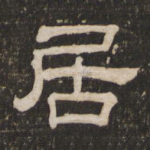 居