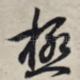极
