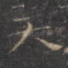 天