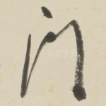 门