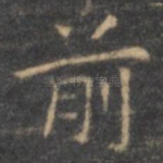 前