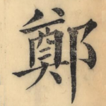 郑