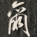 尔