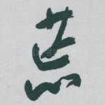 荒