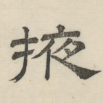 掖