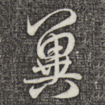 冀