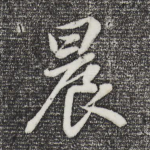 晨