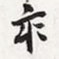 亥