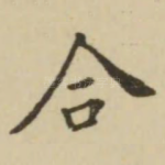 合