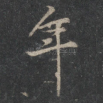 年