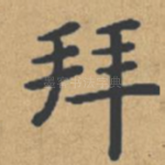 拜