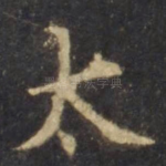 太