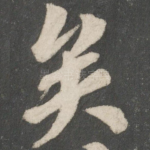 矣