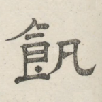 饥
