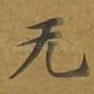无