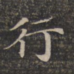 行