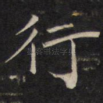 行