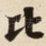 比