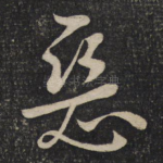 恶