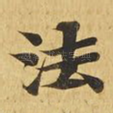 法
