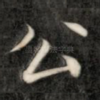 公