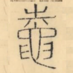 鼁