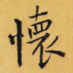 怀