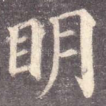 明
