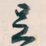 足