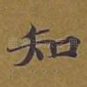 知