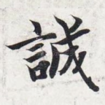 诚
