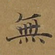 无