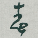 春