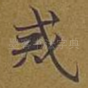戒