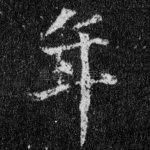 年