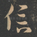 信