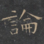 论