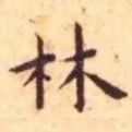 林