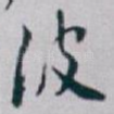 波