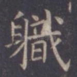 职